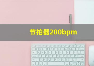 节拍器200bpm