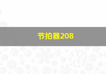 节拍器208