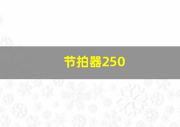 节拍器250