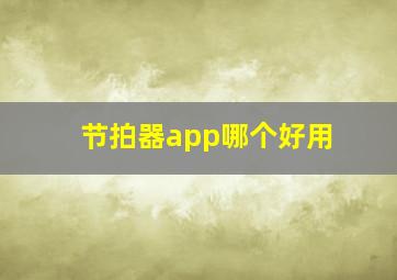 节拍器app哪个好用