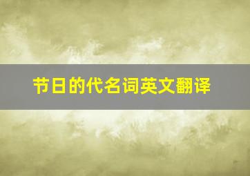 节日的代名词英文翻译