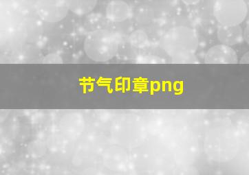 节气印章png