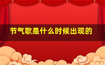 节气歌是什么时候出现的