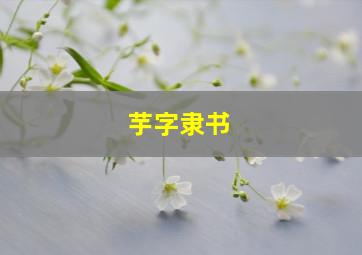 芋字隶书