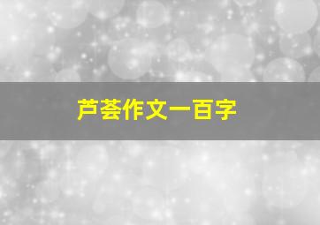 芦荟作文一百字