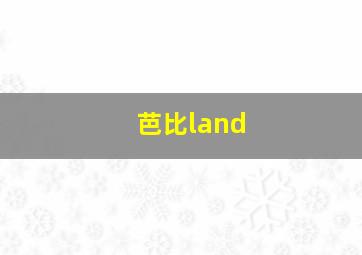 芭比land