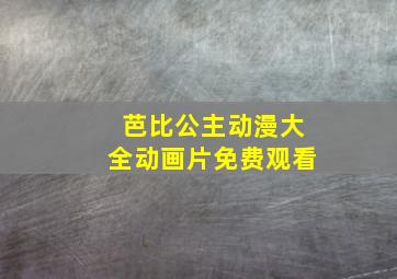 芭比公主动漫大全动画片免费观看