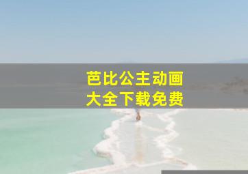 芭比公主动画大全下载免费