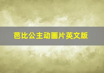 芭比公主动画片英文版