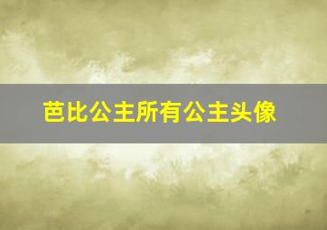 芭比公主所有公主头像