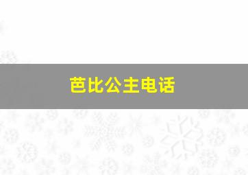 芭比公主电话