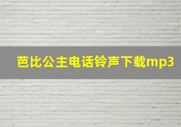 芭比公主电话铃声下载mp3