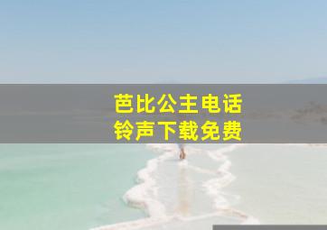 芭比公主电话铃声下载免费