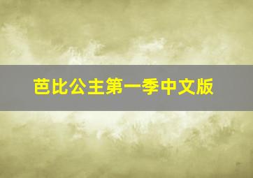 芭比公主第一季中文版