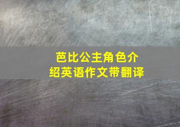 芭比公主角色介绍英语作文带翻译