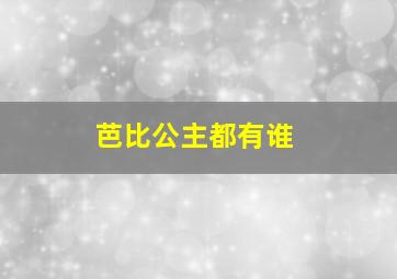 芭比公主都有谁