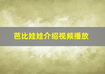 芭比娃娃介绍视频播放