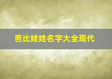 芭比娃娃名字大全现代