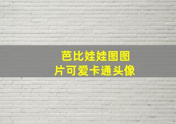 芭比娃娃图图片可爱卡通头像