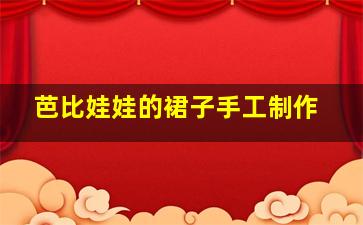 芭比娃娃的裙子手工制作