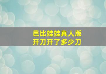 芭比娃娃真人版开刀开了多少刀