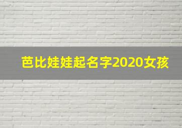 芭比娃娃起名字2020女孩