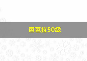 芭芭拉50级