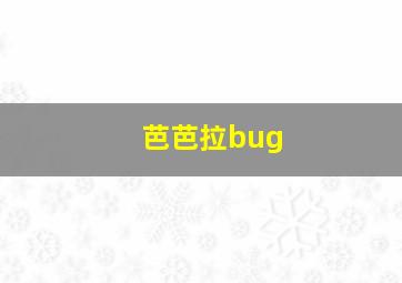 芭芭拉bug