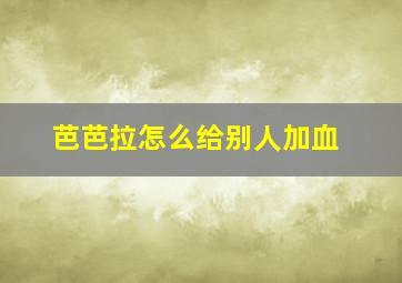 芭芭拉怎么给别人加血