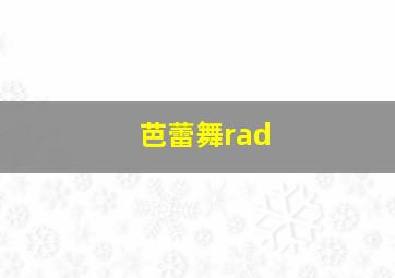 芭蕾舞rad