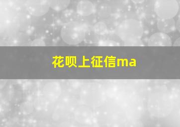 花呗上征信ma