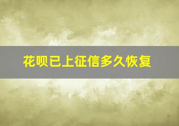 花呗已上征信多久恢复