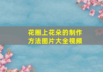 花圈上花朵的制作方法图片大全视频