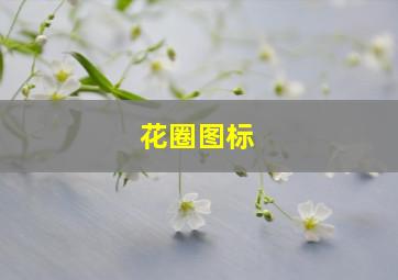 花圈图标