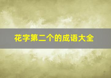 花字第二个的成语大全