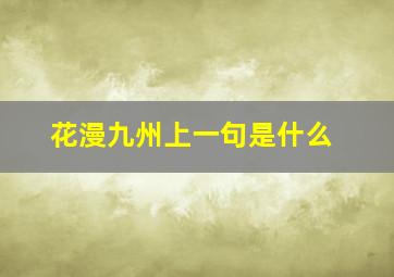 花漫九州上一句是什么