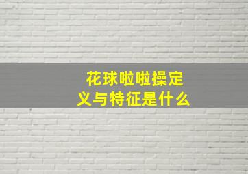 花球啦啦操定义与特征是什么