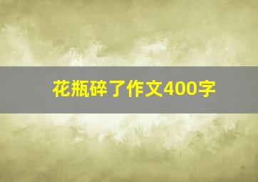 花瓶碎了作文400字