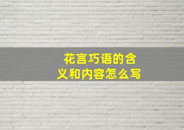 花言巧语的含义和内容怎么写