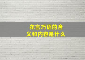 花言巧语的含义和内容是什么