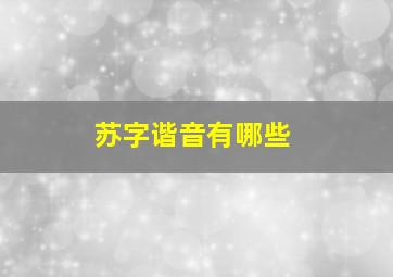 苏字谐音有哪些