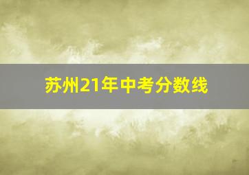 苏州21年中考分数线