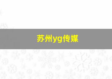 苏州yg传媒