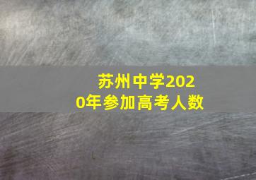 苏州中学2020年参加高考人数