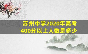 苏州中学2020年高考400分以上人数是多少