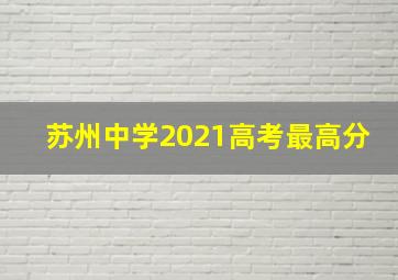 苏州中学2021高考最高分