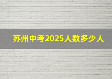 苏州中考2025人数多少人