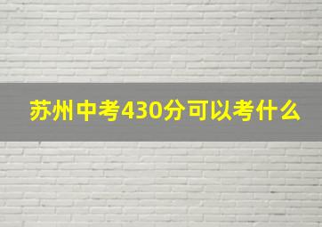 苏州中考430分可以考什么