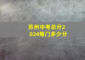 苏州中考总分2024每门多少分