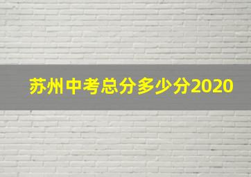 苏州中考总分多少分2020